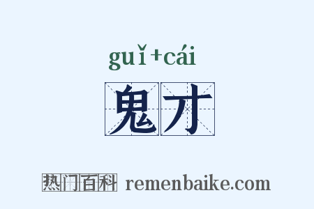 鬼才是什么意思的图片